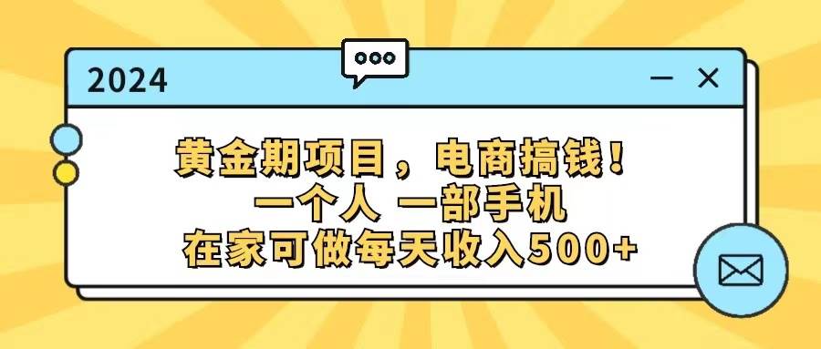 黄金期项目，电商搞钱！一个人，一部手机，在家可做，每天收入500+创鑫阁-网创项目资源站-副业项目-创业项目-搞钱项目创鑫阁