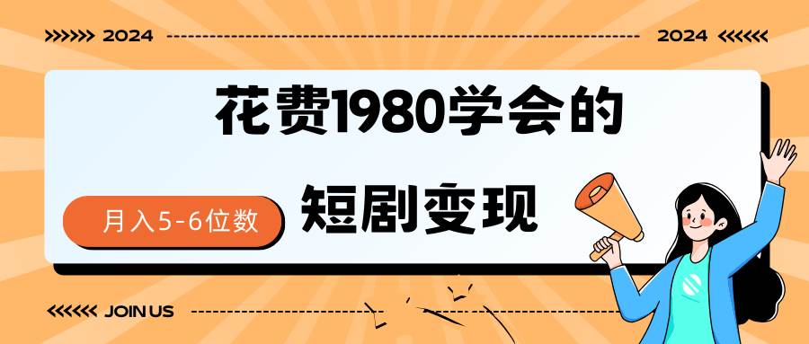 短剧变现技巧 授权免费一个月轻松到手5-6位数创鑫阁-网创项目资源站-副业项目-创业项目-搞钱项目创鑫阁