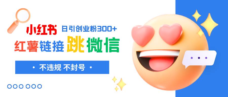 小红薯跳转微信链接制作和引流思路，不违规不封号！创鑫阁-网创项目资源站-副业项目-创业项目-搞钱项目创鑫阁