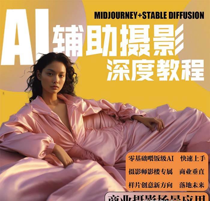 2024年AI辅助摄影人工智能商业应用摄影课程（37节课）创鑫阁-网创项目资源站-副业项目-创业项目-搞钱项目创鑫阁