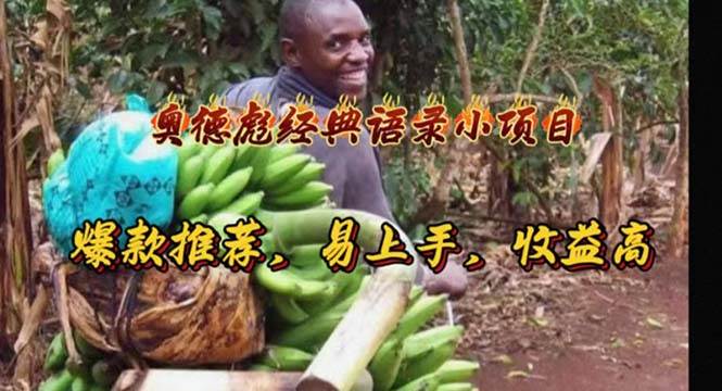 奥德彪经典语录小项目，爆款推荐，易上手，收益高创鑫阁-网创项目资源站-副业项目-创业项目-搞钱项目创鑫阁