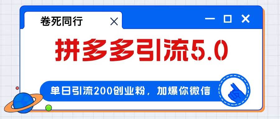 拼多多引流付费创业粉，单日引流200+，日入4000+创鑫阁-网创项目资源站-副业项目-创业项目-搞钱项目创鑫阁