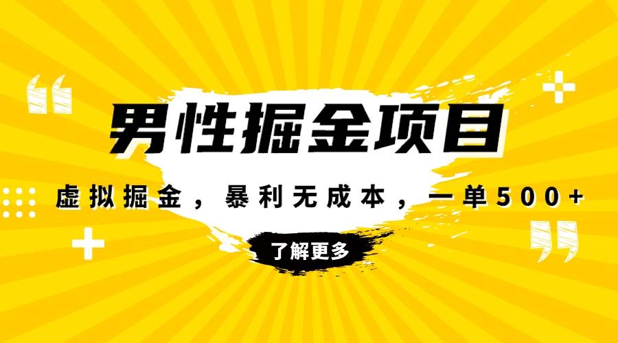 暴利虚拟掘金，男杏健康赛道，成本高客单，单月轻松破万创鑫阁-网创项目资源站-副业项目-创业项目-搞钱项目创鑫阁