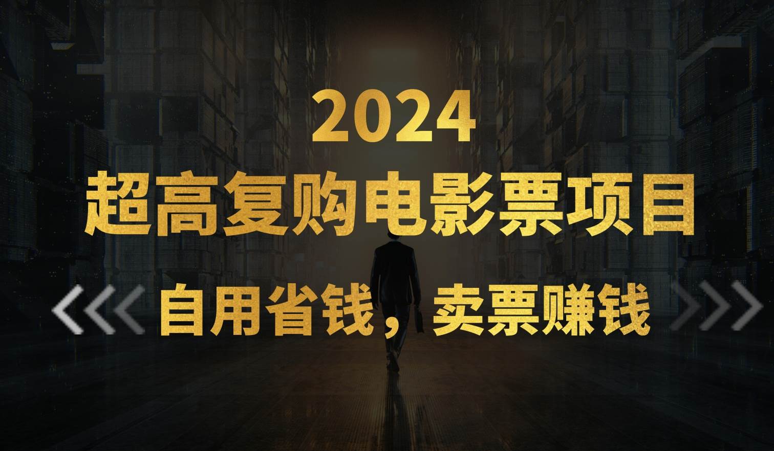 超高复购低价电影票项目，自用省钱，卖票副业赚钱创鑫阁-网创项目资源站-副业项目-创业项目-搞钱项目创鑫阁