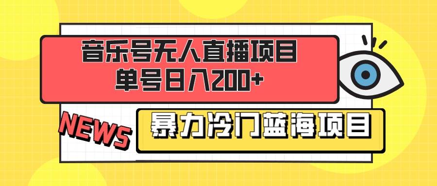 音乐号无人直播项目，单号日入200+ 妥妥暴力蓝海项目 最主要是小白也可操作创鑫阁-网创项目资源站-副业项目-创业项目-搞钱项目创鑫阁