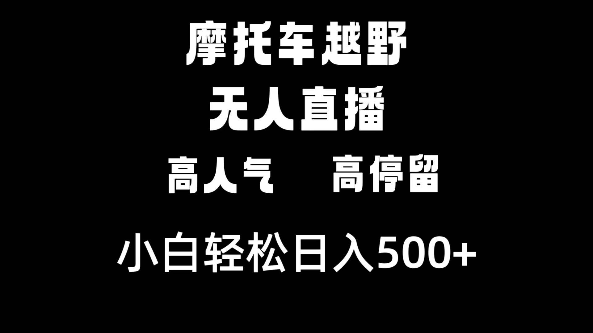 摩托车越野无人直播，高人气高停留，下白轻松日入500+创鑫阁-网创项目资源站-副业项目-创业项目-搞钱项目创鑫阁