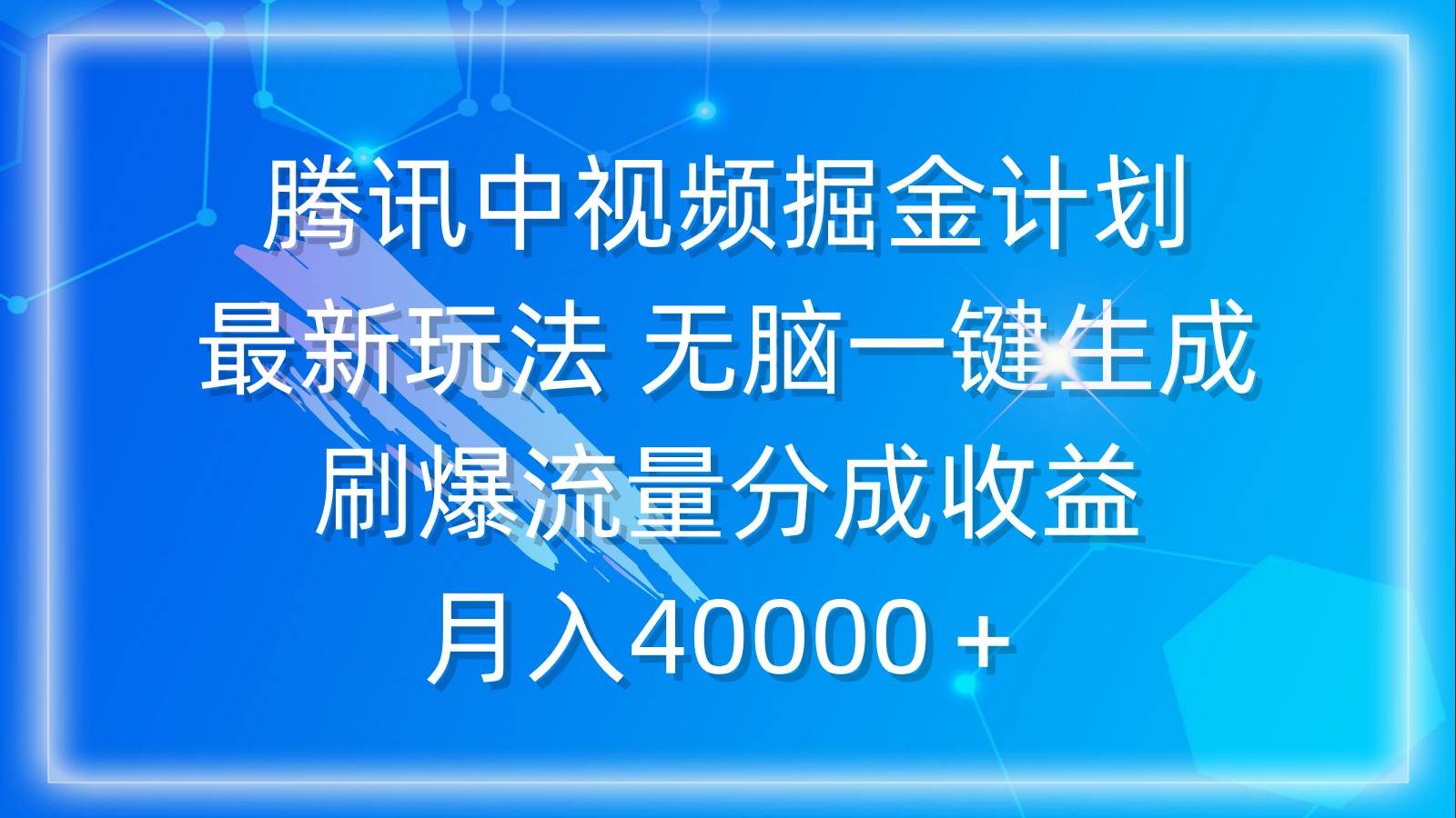 腾讯中视频掘金计划，最新玩法 无脑一键生成 刷爆流量分成收益 月入40000＋创鑫阁-网创项目资源站-副业项目-创业项目-搞钱项目创鑫阁