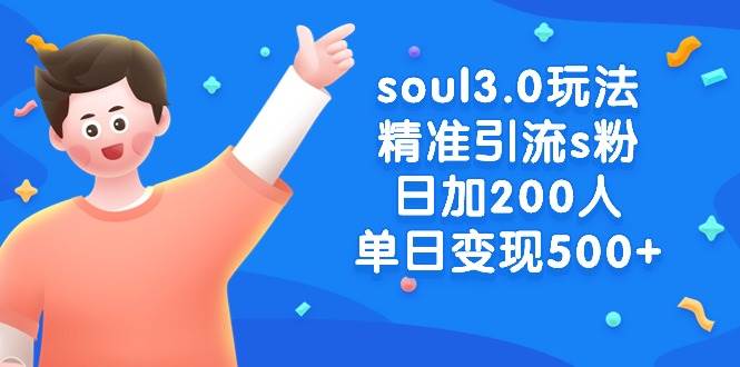 soul3.0玩法精准引流s粉，日加200人单日变现500+创鑫阁-网创项目资源站-副业项目-创业项目-搞钱项目创鑫阁
