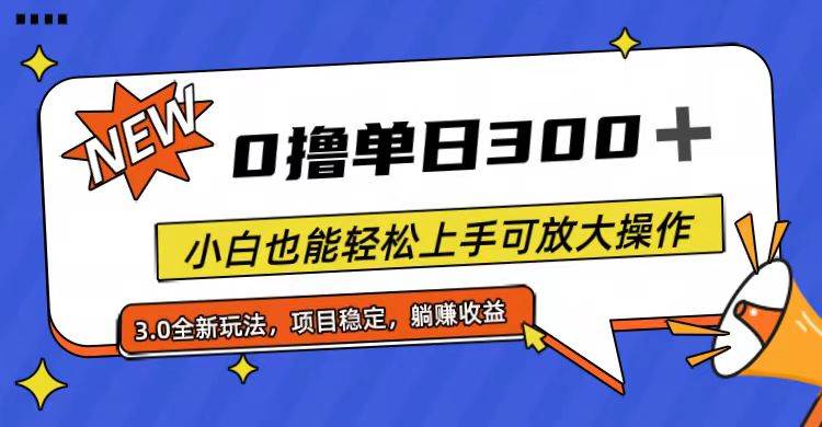 全程0撸，单日300+，小白也能轻松上手可放大操作创鑫阁-网创项目资源站-副业项目-创业项目-搞钱项目创鑫阁