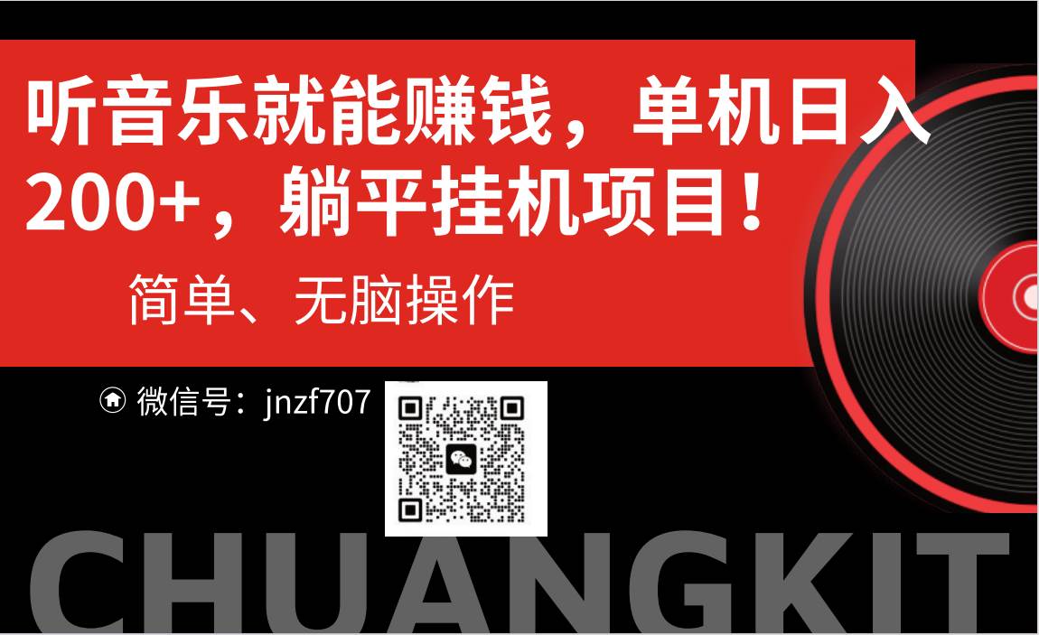 听音乐就能赚钱，每日单机200+创鑫阁-网创项目资源站-副业项目-创业项目-搞钱项目创鑫阁