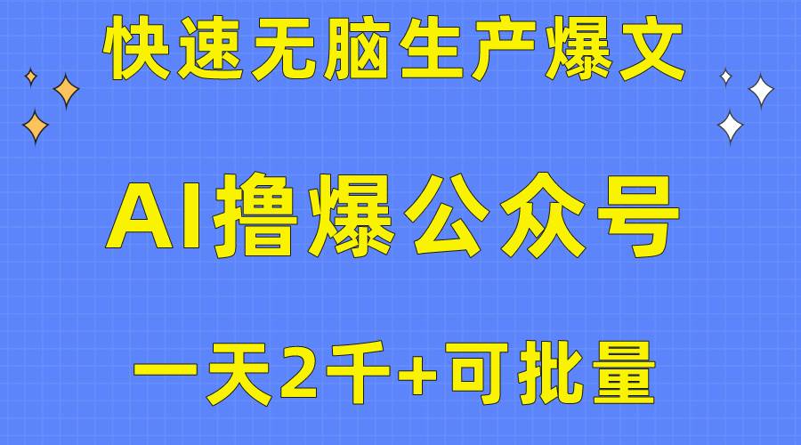 用AI撸爆公众号流量主，快速无脑生产爆文，一天2000利润，可批量！！创鑫阁-网创项目资源站-副业项目-创业项目-搞钱项目创鑫阁
