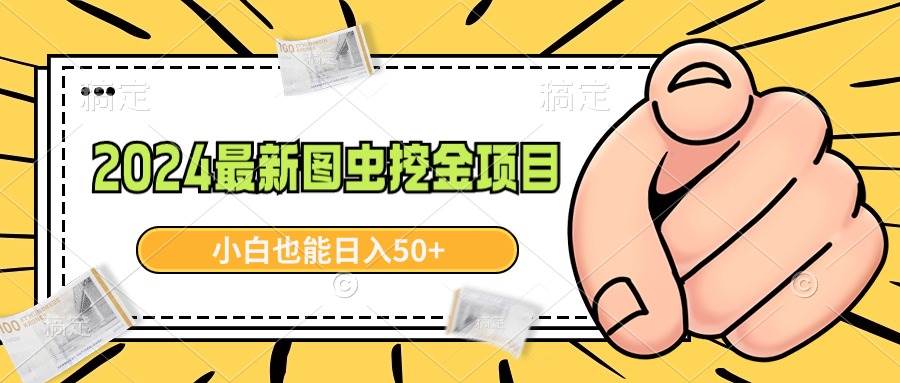 2024最新图虫挖金项目，简单易上手，小白也能日入50+创鑫阁-网创项目资源站-副业项目-创业项目-搞钱项目创鑫阁