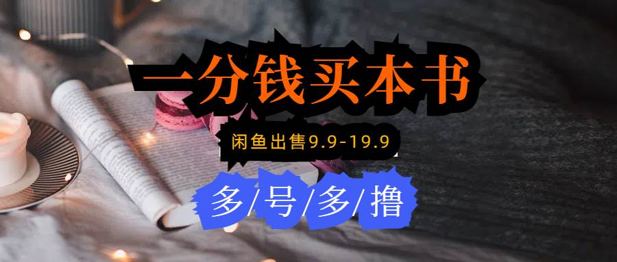 每天花1分钱买一本书，闲鱼出售9.9-19.9不等，多账号多撸 新手小白均可操作创鑫阁-网创项目资源站-副业项目-创业项目-搞钱项目创鑫阁