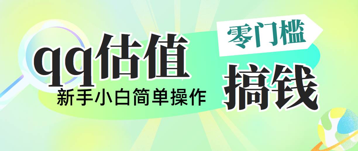 靠qq估值直播，多平台操作，适合小白新手的项目，日入500+没有问题创鑫阁-网创项目资源站-副业项目-创业项目-搞钱项目创鑫阁