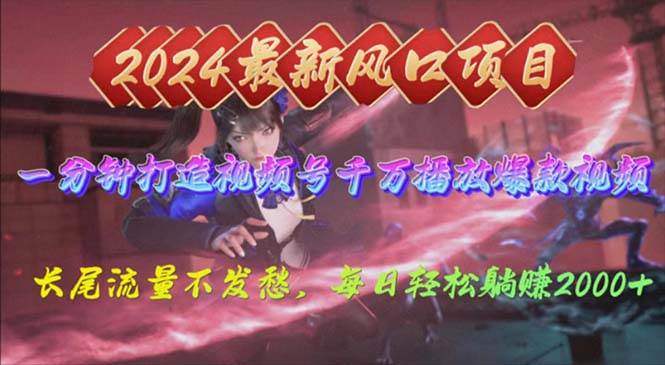 2024年新风口，视频号分成2.0计划，多种玩法打爆视频号，每日轻松2000创鑫阁-网创项目资源站-副业项目-创业项目-搞钱项目创鑫阁
