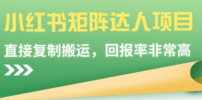 小红书矩阵达人项目，直接复制搬运，回报率非常高创鑫阁-网创项目资源站-副业项目-创业项目-搞钱项目创鑫阁
