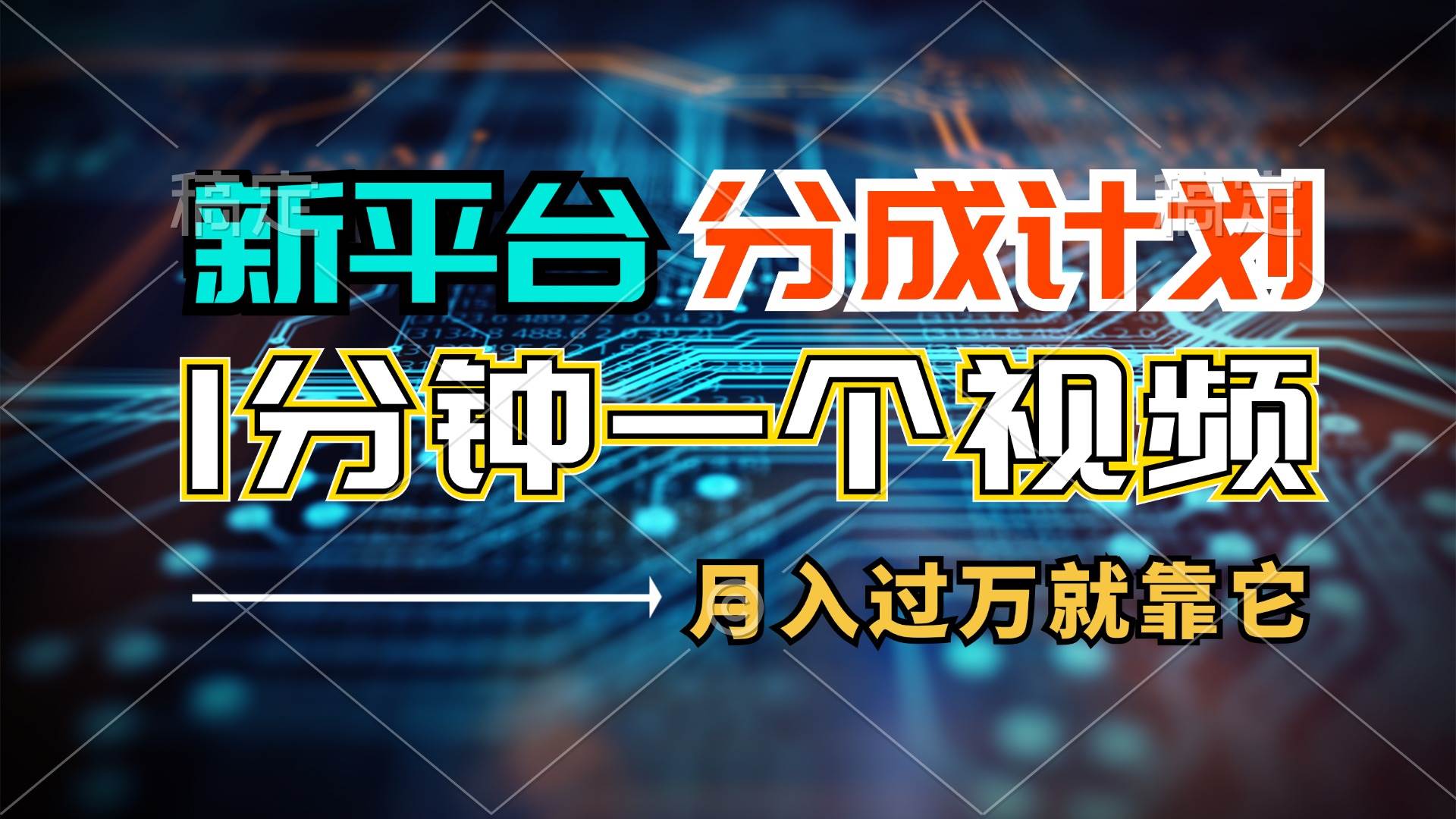 新平台分成计划，1万播放量100+收益，1分钟制作一个视频，月入过万就靠…创鑫阁-网创项目资源站-副业项目-创业项目-搞钱项目创鑫阁