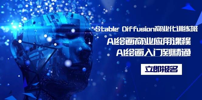 Stable Diffusion商业化训练班，Al绘画商业应用课程，AI绘画入门到精通创鑫阁-网创项目资源站-副业项目-创业项目-搞钱项目创鑫阁