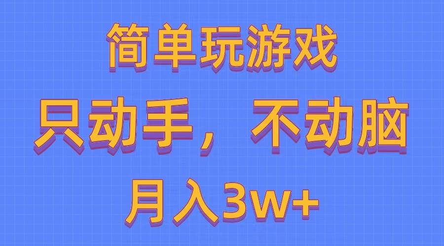 简单玩游戏月入3w+,0成本，一键分发，多平台矩阵（500G游戏资源）创鑫阁-网创项目资源站-副业项目-创业项目-搞钱项目创鑫阁