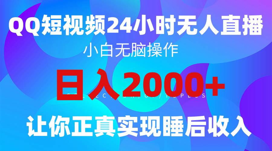 2024全新蓝海赛道，QQ24小时直播影视短剧，简单易上手，实现睡后收入4位数创鑫阁-网创项目资源站-副业项目-创业项目-搞钱项目创鑫阁