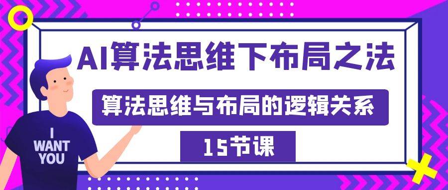 AI算法思维下布局之法：算法思维与布局的逻辑关系（15节）创鑫阁-网创项目资源站-副业项目-创业项目-搞钱项目创鑫阁