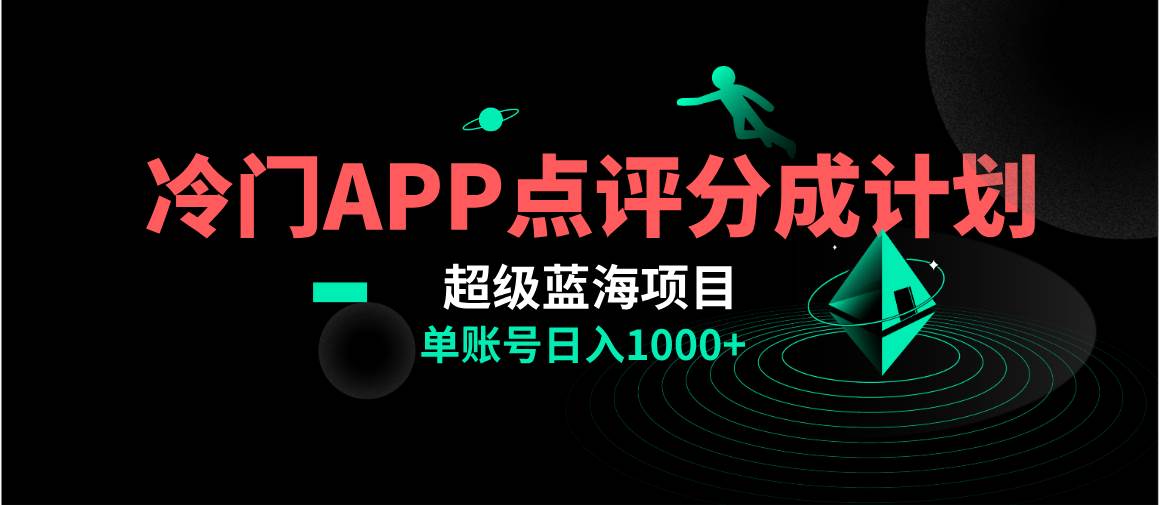 全网首发冷门评分成计划超级蓝海项目，AI一键制作轻松日入1000＋创鑫阁-网创项目资源站-副业项目-创业项目-搞钱项目创鑫阁
