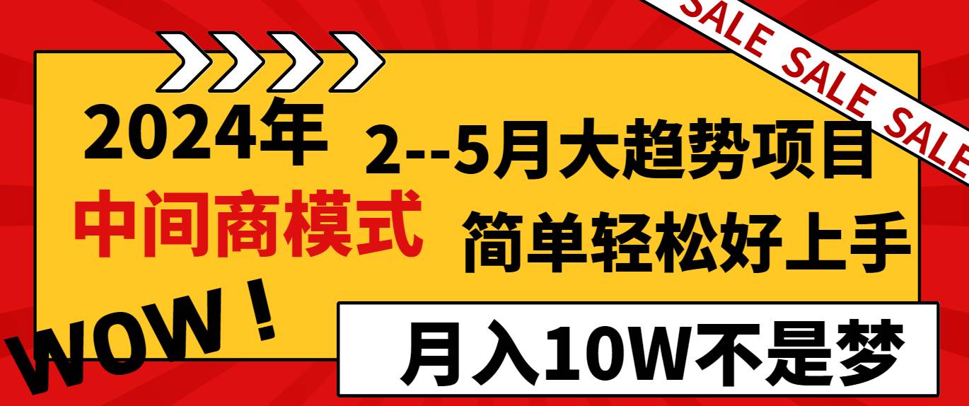 2024年2–5月大趋势项目，利用中间商模式，简单轻松好上手，轻松月入10W…创鑫阁-网创项目资源站-副业项目-创业项目-搞钱项目创鑫阁