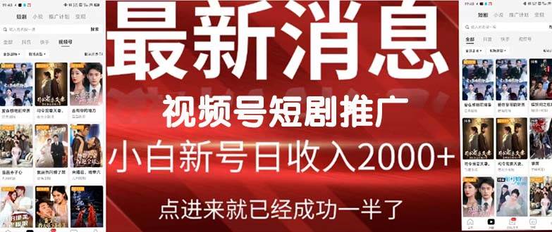 2024视频号推广短剧，福利周来临，即将开始短剧时代创鑫阁-网创项目资源站-副业项目-创业项目-搞钱项目创鑫阁