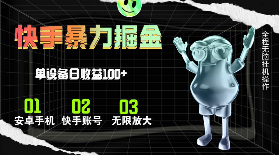快手磁力无人直播，全自动运行，单号单日收益可达100+创鑫阁-网创项目资源站-副业项目-创业项目-搞钱项目创鑫阁