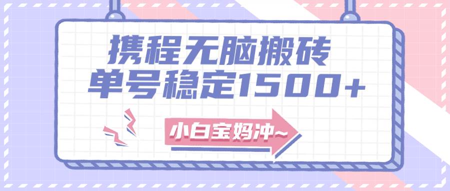 无门槛搬砖项目玩法，无脑搬运复制单号月入1500+，矩阵操作收益更高创鑫阁-网创项目资源站-副业项目-创业项目-搞钱项目创鑫阁