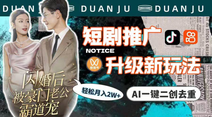 短剧推广升级新玩法，AI一键二创去重，轻松月入2w+（教程+素材）创鑫阁-网创项目资源站-副业项目-创业项目-搞钱项目创鑫阁