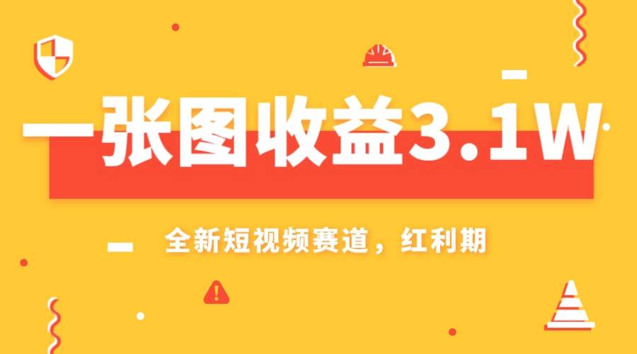 一张图收益3.1w，AI赛道新风口，小白无脑操作轻松上手创鑫阁-网创项目资源站-副业项目-创业项目-搞钱项目创鑫阁