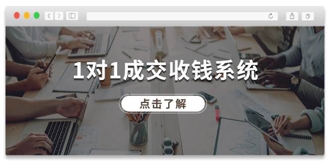 1对1成交 收钱系统，十年专注于引流和成交，全网130万+粉丝创鑫阁-网创项目资源站-副业项目-创业项目-搞钱项目创鑫阁