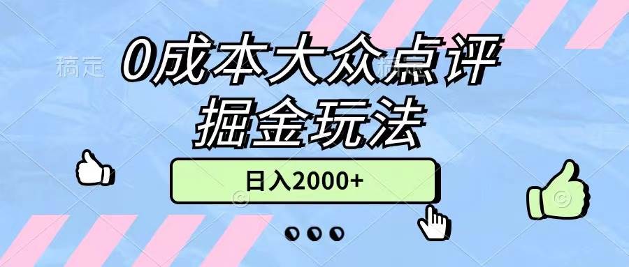 0成本大众点评掘金玩法，几分钟一条原创作品，小白无脑日入2000+无上限创鑫阁-网创项目资源站-副业项目-创业项目-搞钱项目创鑫阁