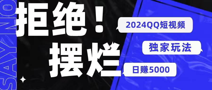 2024QQ短视频暴力独家玩法 利用一个小众软件，无脑搬运，无需剪辑日赚…创鑫阁-网创项目资源站-副业项目-创业项目-搞钱项目创鑫阁