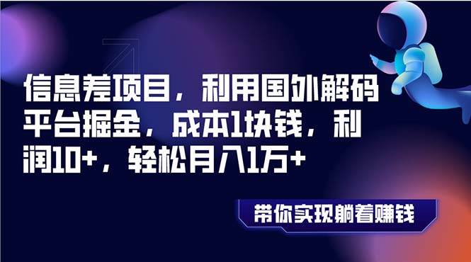 信息差项目，利用国外解码平台掘金，成本1块钱，利润10+，轻松月入1万+创鑫阁-网创项目资源站-副业项目-创业项目-搞钱项目创鑫阁