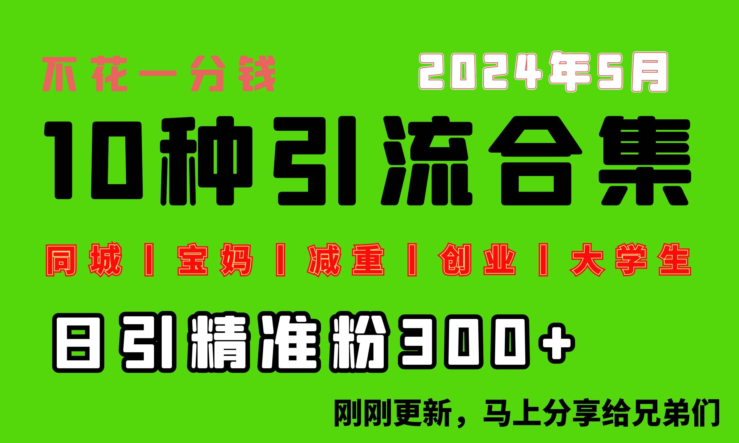 0投入，每天搞300+“同城、宝妈、减重、创业、大学生”等10大流量！创鑫阁-网创项目资源站-副业项目-创业项目-搞钱项目创鑫阁