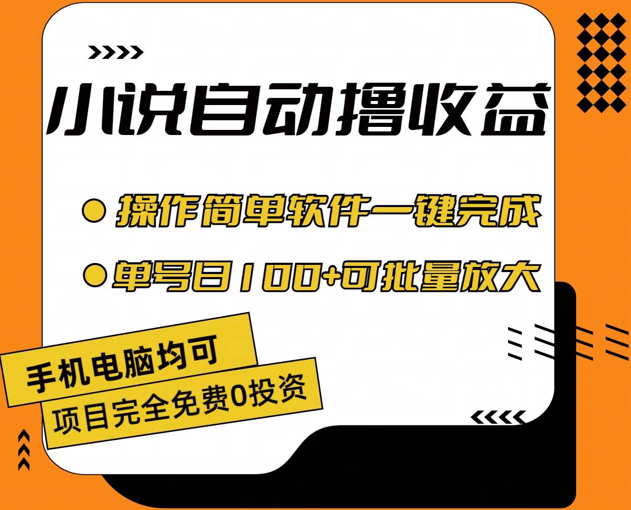 小说全自动撸收益，操作简单，单号日入100+可批量放大创鑫阁-网创项目资源站-副业项目-创业项目-搞钱项目创鑫阁