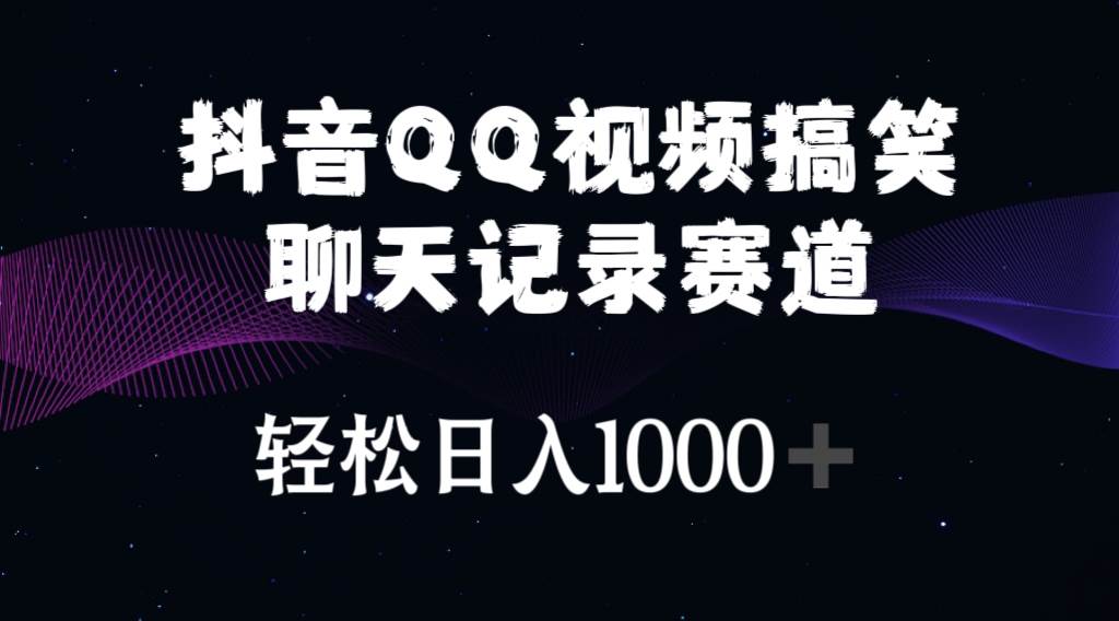 抖音QQ视频搞笑聊天记录赛道 轻松日入1000+创鑫阁-网创项目资源站-副业项目-创业项目-搞钱项目创鑫阁