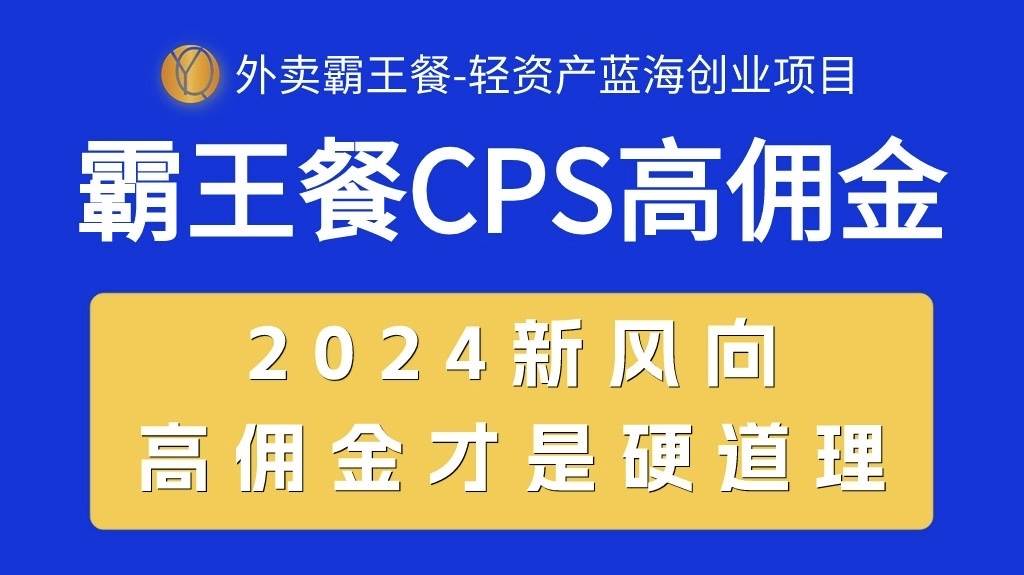 外卖霸王餐 CPS超高佣金，自用省钱，分享赚钱，2024蓝海创业新风向创鑫阁-网创项目资源站-副业项目-创业项目-搞钱项目创鑫阁