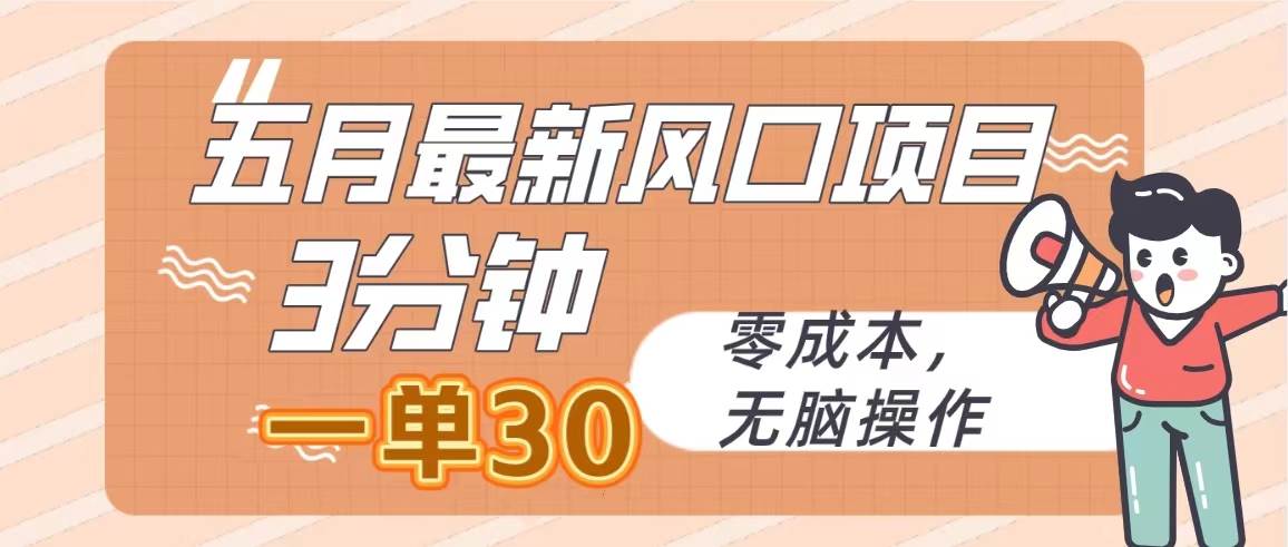 五月最新风口项目，3分钟一单30，零成本，无脑操作创鑫阁-网创项目资源站-副业项目-创业项目-搞钱项目创鑫阁