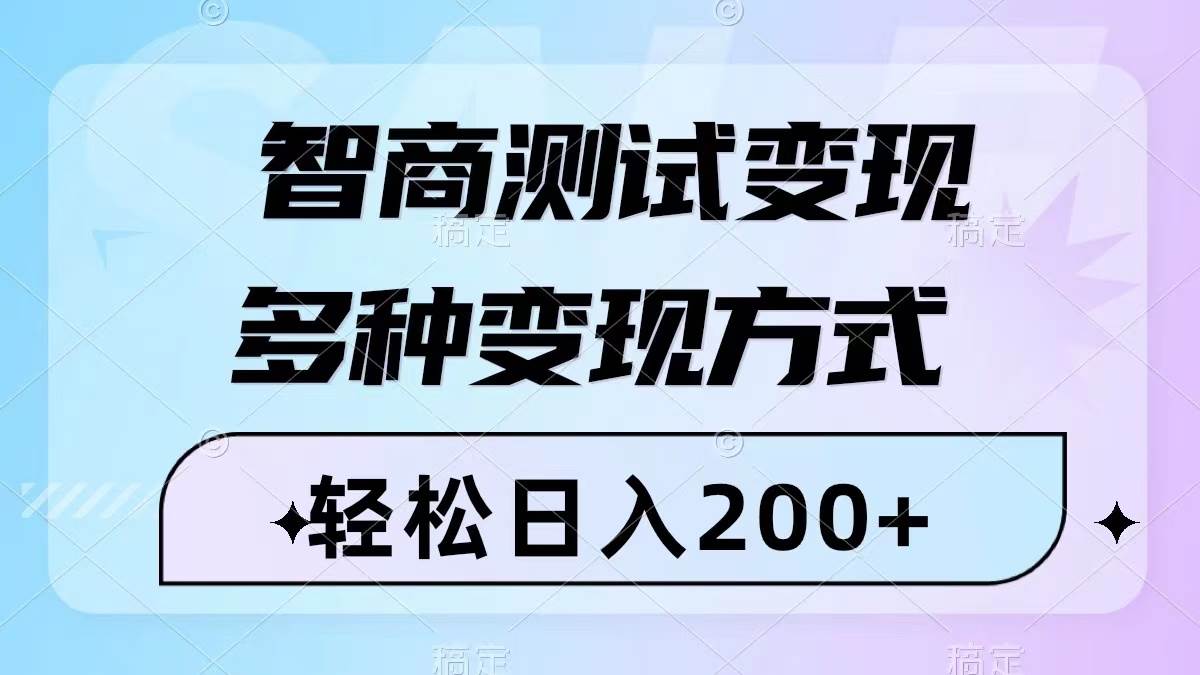 智商测试变现，轻松日入200+，几分钟一个视频，多种变现方式（附780G素材）创鑫阁-网创项目资源站-副业项目-创业项目-搞钱项目创鑫阁