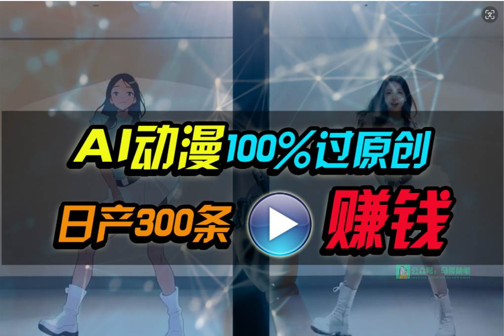 Ai动漫100%过原创，两分钟一条作品，简单上手，小白可做日入1000+创鑫阁-网创项目资源站-副业项目-创业项目-搞钱项目创鑫阁