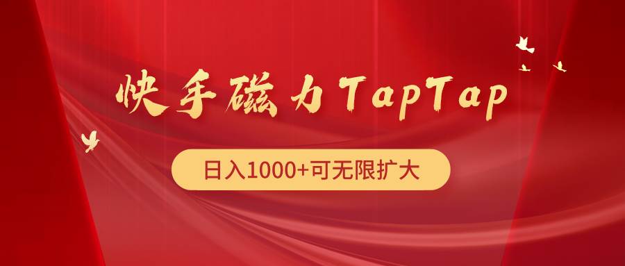 快手磁力TapTap暴利玩法创鑫阁-网创项目资源站-副业项目-创业项目-搞钱项目创鑫阁
