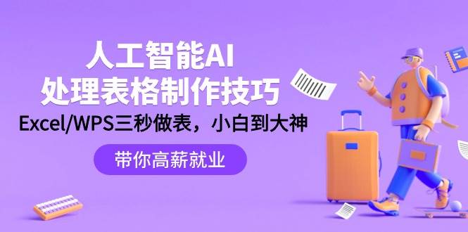 人工智能-AI处理表格制作技巧：Excel/WPS三秒做表，大神到小白创鑫阁-网创项目资源站-副业项目-创业项目-搞钱项目创鑫阁