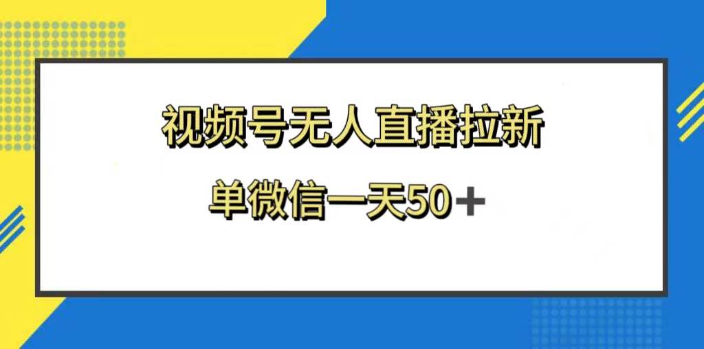 视频号无人直播拉新，新老用户都有收益，单微信一天50+创鑫阁-网创项目资源站-副业项目-创业项目-搞钱项目创鑫阁
