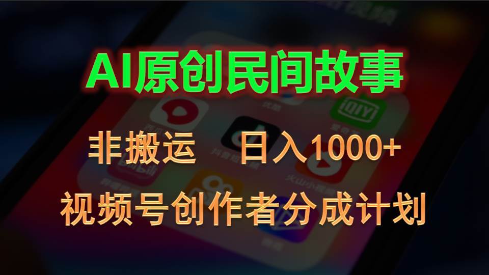 2024视频号创作者分成计划，AI原创民间故事，非搬运，日入1000+创鑫阁-网创项目资源站-副业项目-创业项目-搞钱项目创鑫阁
