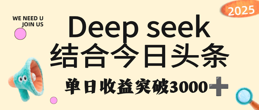 deep seek 结合今日头条,单日收益突破 3000+,只需要简单的复制粘贴即可创鑫阁-网创项目资源站-副业项目-创业项目-搞钱项目创鑫阁