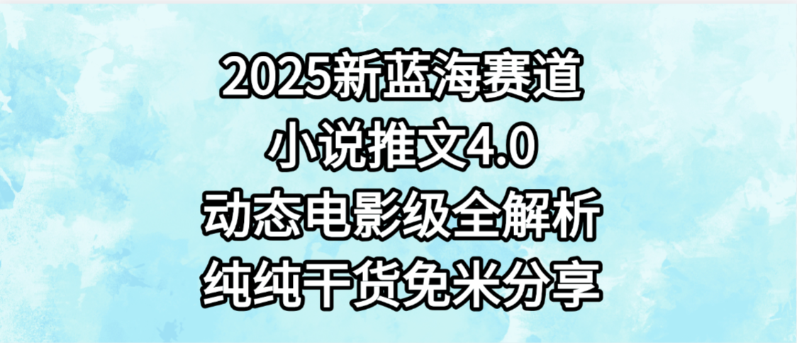 小说推文新蓝海赛道，最新4.0动态电影级版本，纯纯干货，免米分享，免费陪跑创鑫阁-网创项目资源站-副业项目-创业项目-搞钱项目创鑫阁