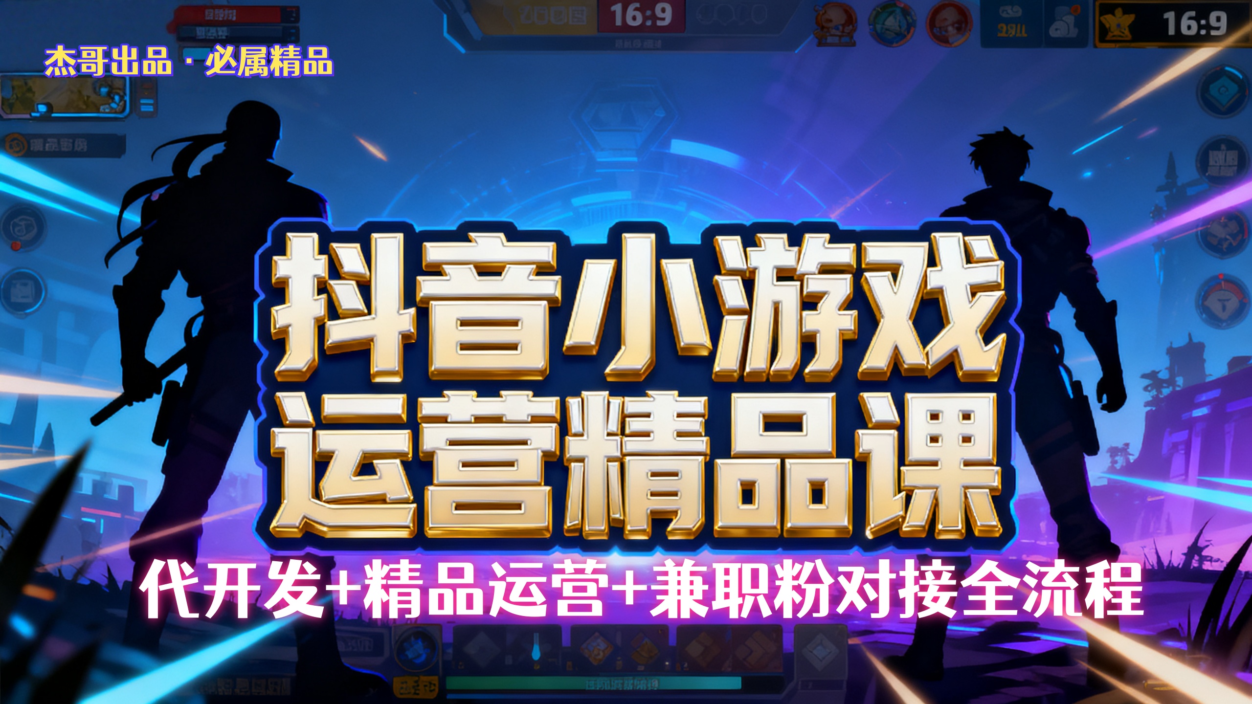 【抖音小游戏精品运营课】小白也可以操作，杰哥带你从0开始学小游戏运营，操作简单，长期稳定，日盈利500+，可工作室矩阵放大。创鑫阁-网创项目资源站-副业项目-创业项目-搞钱项目创鑫阁